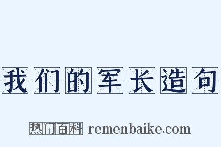 我们的军长造句是什么意思的图片